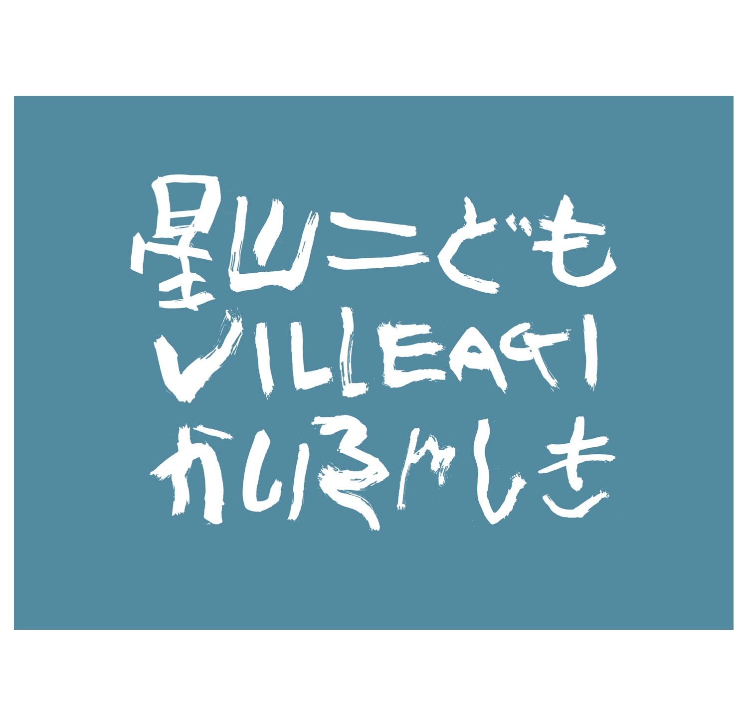 星山こどもVillage開村式のおしらせ