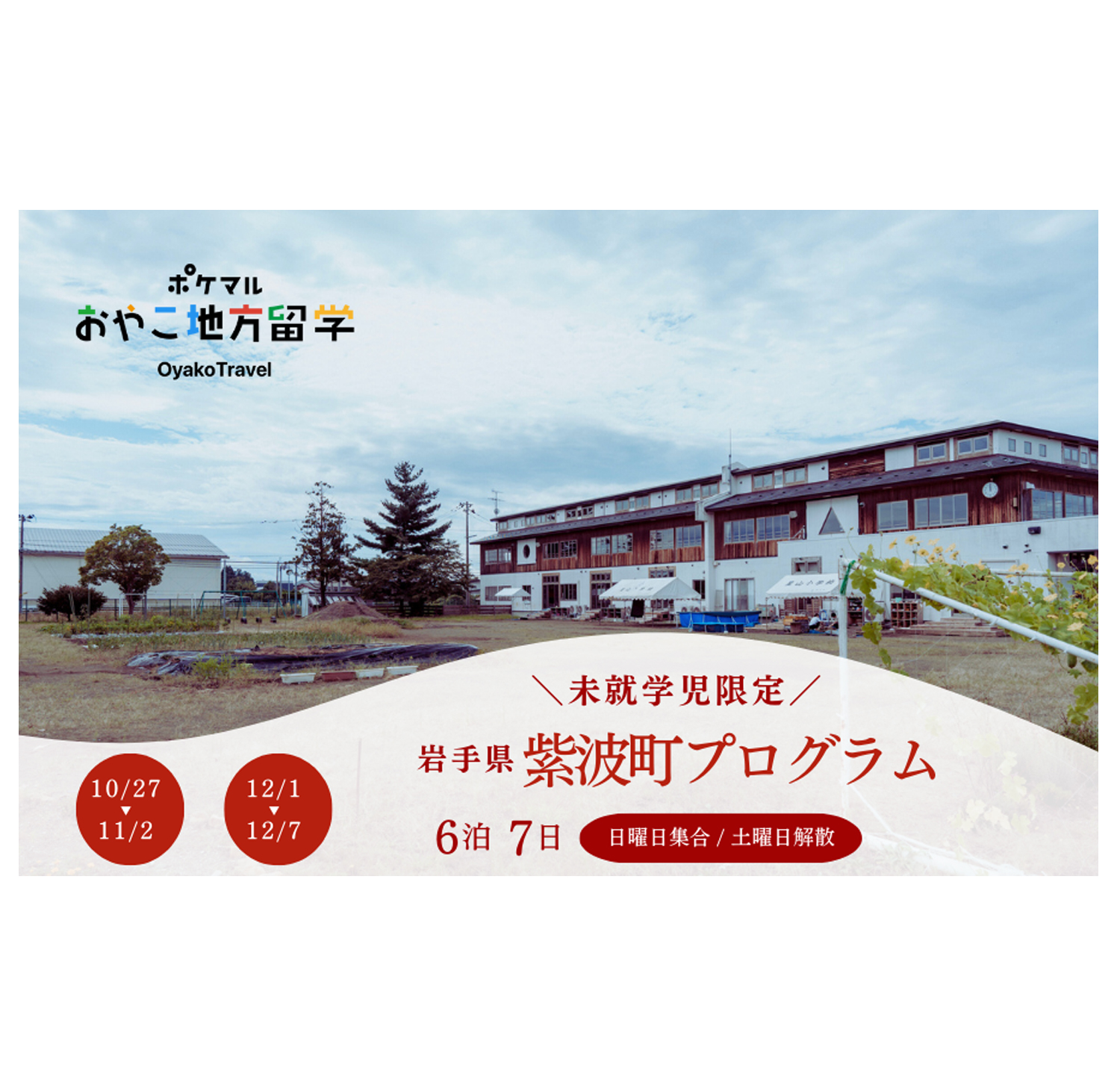 「ポケマルおやこ地方留学」と連携　保育園を中心とした地域コミュニティ「星山こどもVILLAGE」を拠点に、6泊7日の2日程で未就学児限定プログラムを開催