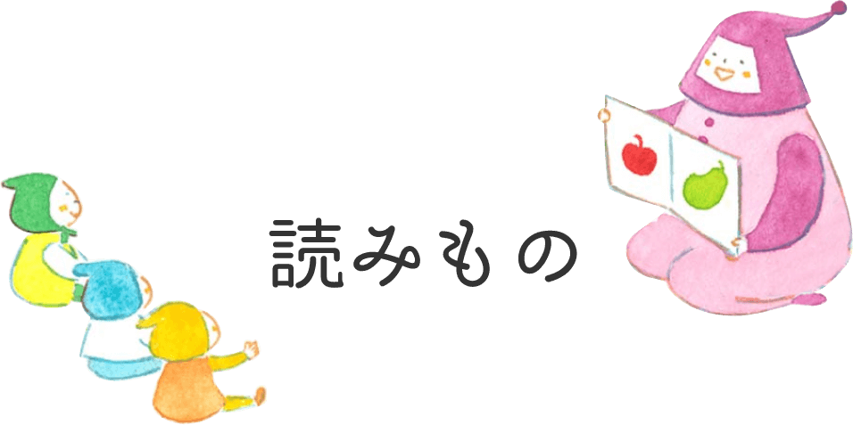 読みもの