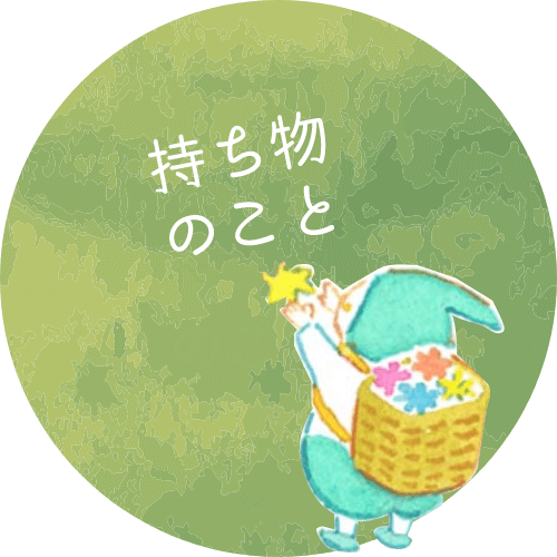 持ち物のこと