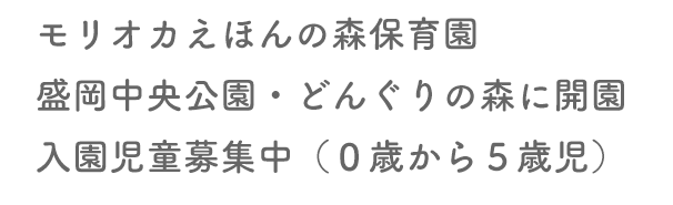 モリオカえほんの森園