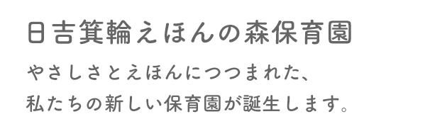 日吉箕輪えほんの森園