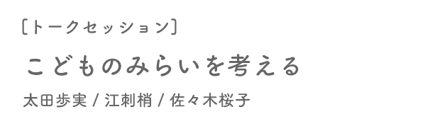 こどものみらいを考える