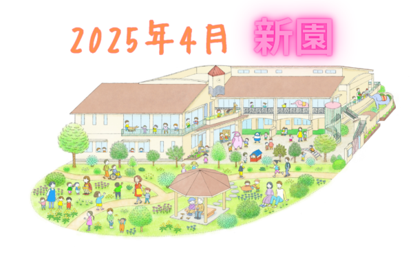 ☆2025年4月新園☆ 長橋第2保育園 / 保育士・パート