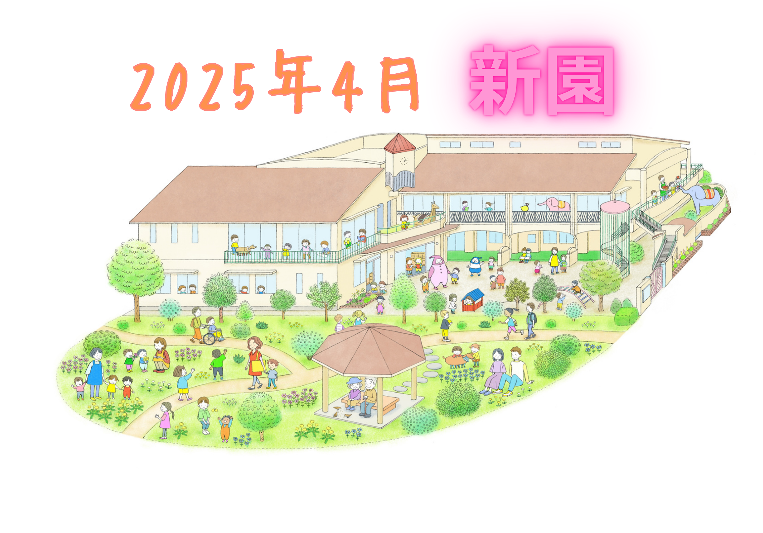 ☆新園☆ 長橋第2保育園