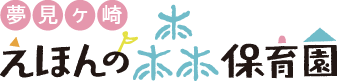 ☆新園☆ 夢見ヶ崎えほんの森保育園