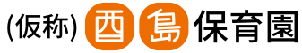 ☆令和8年新園☆(仮称)酉島保育園